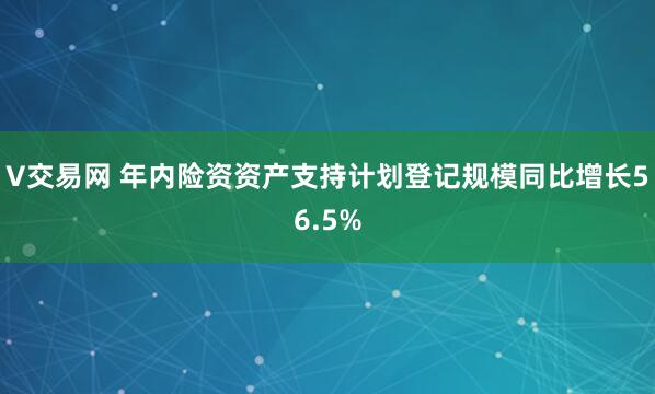 V交易网 年内险资资产支持计划登记规模同比增长56.5%