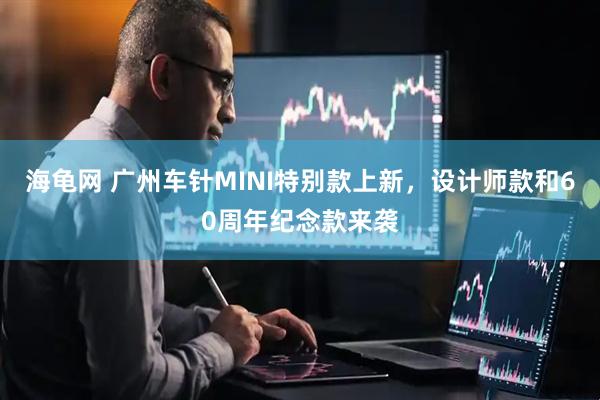 海龟网 广州车针MINI特别款上新，设计师款和60周年纪念款来袭